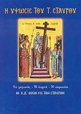Η ύψωσις του Τιμίου Σταυρού, Το γεγονός, η εορτή, η σημασία: Μετά των ΚΔ΄ Οίκων εις τον Σταυρόν, , Σαΐτης, 2007