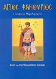 Άγιος Φανούριος, Ο νεοφανής Μεγαλομάρτυς: Βίος και παρακλητικός κανών, Λέκκος, Ευάγγελος Π., Σαΐτης, 2007