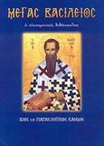 Μέγας Βασίλειος, Ο οικουμενικός διδάσκαλος: Βίος και παρακλητικός κανών, Λέκκος, Ευάγγελος Π., Σαΐτης, 2007