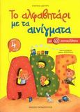 Το αλφαβητάρι με τα αινίγματα, Με 48 αυτοκόλλητα, Δεσύπρη, Ευαγγελία, Εκδόσεις Παπαδόπουλος, 2008
