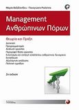 Management ανθρώπινων πόρων, Θεωρία και πράξη, Βαξεβανίδου, Μαρία, Προπομπός, 2012