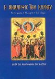 Η Ανάληψις του Κυρίου, Το γεγονός, η εορτή, το νόημα: Μετά της ακολουθίας της εορτής, Λέκκος, Ευάγγελος Π., Σαΐτης, 2008