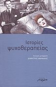 Ιστορίες ψυχοθεραπείας, Διηγήματα, Συλλογικό έργο, Μελάνι, 2008