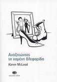 Αναζητώντας τη χαμένη βλεφαρίδα, , McLeod, Karen, Gema, 2008