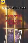 Ο δήμαρχος της Λέξινγκτον Άβενιου, , Sheehan, James, Bell / Χαρλένικ Ελλάς, 2008