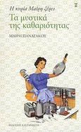 Η κυρία Μαίρη ξέρει τα μυστικά της καθαριότητας, , Παναγάκου, Μαίρη, Εκδόσεις Καστανιώτη, 2008