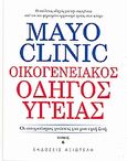 Mayo Clinic: Οικογενειακός οδηγός υγείας, Οι απαραίτητες γνώσεις για μια υγιή ζωή, Litin, Scott C., Αξιωτέλη, 2008