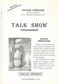 Talk Show, Ευθυμογράφημα, Μπακάλης, Ιωάννης, Ιδιωτική Έκδοση, 1999