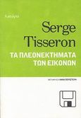 Τα πλεονεκτήματα των εικόνων, , Tisseron, Serge, Κατάρτι, 2008