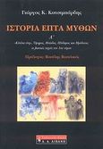 Ιστορία επτά μύθων, "Κύκλια έπη", Όμηρος, Ησίοδος, Πίνδαρος και Ηρόδοτος: Οι βασικές πηγές του 1ου τόμου, Κατσιμπάρδης, Γιώργος Κ., Εκδοτικός Οίκος Α. Α. Λιβάνη, 2008