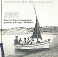 Ημερολόγιο 2000, Γεωργίου Λαμπάκη περιηγήσεις, , , Υπουργείο Πολιτισμού. Βυζαντινό και Χριστιανικό Μουσείο, 1999