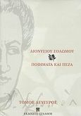 Ποιήματα και πεζά, , Σολωμός, Διονύσιος, 1798-1857, Συλλογή, 2008
