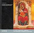 Ημερολόγιο 2002, Συλλογή Διονυσίου Λοβέρδου, , Καρδαμίτση - Αδάμη, Μάρω, 1945-, Υπουργείο Πολιτισμού. Βυζαντινό και Χριστιανικό Μουσείο, 2001