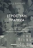 Στρογγυλή τράπεζα, H άγνωστη ιστορία του πρώτου Think-Tank της παγκόσμιας υπερκυβέρνησης, Banyan, Will, Έσοπτρον, 2008