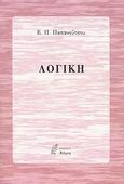 Λογική, , Παπανούτσος, Ευάγγελος Π., 1900-1982, Νόηση, 2008