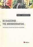 Οι κλασσικοί της κοινωνιολογίας, Κοινωνική θεωρία και νεότερη κοινωνία, Αντωνοπούλου, Μαρία Ν., Σαββάλας, 2008