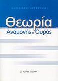 Θεωρία αναμονής ή ουράς, , Χούχουλας, Παναγιώτης, Εκδόσεις Παπαζήση, 2008
