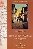 Σύντομη (πολιτική) ιστορία Κεφαλληνίας, Από την προϊστορία στον 20ό αιώνα, Λειβαδά - Ντούκα, Ευρυδίκη, Οδύσσεια, 2008