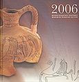 Ημερολόγιο 2006, Από χώμα, νερό και φωτιά, Η τέχνη της κεραμικής στο Μουσείο Βυζαντινού Πολιτισμού, Παπανικόλα - Μπακιρτζή, Δήμητρα, Υπουργείο Πολιτισμού. Μουσείο Βυζαντινού Πολιτισμού, 2005