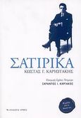 Σατιρικά, 80 χρόνια από το θάνατό του, Καρυωτάκης, Κώστας Γ., 1896-1928, Αρμός, 2008