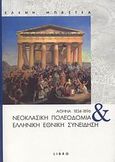 Αθήνα 1834-1896: Νεοκλασική πολεοδομία και ελληνική εθνική συνείδηση, , Μπαστέα, Ελένη, Libro, 2008