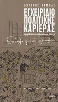 Εγχειρίδιο πολιτικής καριέρας, Τρεχεδείπνων δημοπιθήκων διδαχή: Επιστολή προς νέο πολιτευόμενο, Καμμάς, Αντώνης, Libro, 2008