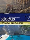 Globus Ταξιδιωτική Εγκυκλοπαίδεια: Ελλάδα και ΝΑ Ευρώπη σε 10 διαδρομές, , , Δημοσιογραφικός Οργανισμός Λαμπράκη, 2008
