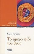 Το ήμερο φίδι του Θεού, , Κατάκη, Χάρις, Ελληνικά Γράμματα, 2008