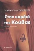 Στην καρδιά της Κούβας, , Gutierrez, Pedro Juan, Μεταίχμιο, 2008