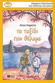 Το ταξίδι που θέλαμε, , Ψαραύτη, Λίτσα Σ., Εκδόσεις Πατάκη, 2008