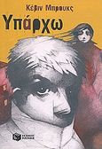 Υπάρχω, Μυθιστόρημα, Brooks, Kevin, 1959-, Εκδόσεις Πατάκη, 2008