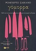 Γόμορρα, Ταξίδι στην οικονομική αυτοκρατορία και στο όνειρο για κυριαρχία της Καμόρρα, Saviano, Roberto, Εκδόσεις Πατάκη, 2013