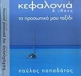 Κεφαλονιά και Ιθάκη, Το προσωπικό μου ταξίδι, Παπαδάτος, Παύλος, Sense Integrated, 2008
