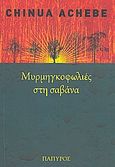 Μυρμηγκοφωλιές στη σαβάνα, , Achebe, Chinua, 1930-2013, Πάπυρος Εκδοτικός Οργανισμός, 2008