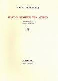 Όλες οι κινήσεις των άστρων, , Δενελάβας, Τάσος, Εριφύλη, 2007