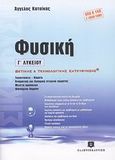 Φυσική Γ΄ λυκείου, Θετικής και τεχνολογικής κατεύθυνσης, Κατσίκας, Άγγελος, Ελληνοεκδοτική, 2008