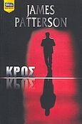 Κρος, , Patterson, James, Bell / Χαρλένικ Ελλάς, 2008