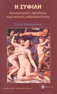 Η σύφιλη, Προνεωτερικές αφηγήσεις περί νοσηρής σεξουαλικότητας, Καλογιάννη, Ελένη, Ταξιδευτής, 2008