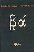 βα΄, , Καραγιώργος, Βασίλης, Διήγηση, 2008