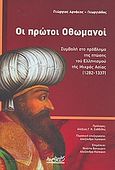 Οι πρώτοι Οθωμανοί, Συμβολή στο πρόβλημα της πτώσης του Ελληνισμού της Μικράς Ασίας (1282-1337), Γεωργιάδης - Αρνάκης, Γεώργιος, Αρχιπέλαγος, 2008