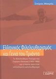 Ελληνικός φιλελευθερισμός και γενιά του Τριάντα, Το φιλελεύθερο πνεύμα του Γιώργου Θεοτοκά (1905-1966) και η πορεία προς έναν ελληνότροπο φιλελευθερισμό, Μακρής, Σπυρίδων, Εκδόσεις Ι. Σιδέρης, 2008