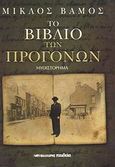 Το βιβλίο των προγόνων, Μυθιστόρημα, Vamos, Miklos, Μαλλιάρης Παιδεία, 2008