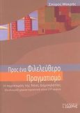 Προς ένα φιλελεύθερο πραγματισμό, Η περίπτωση της Νέας Δημοκρατίας: Ιδεολογικά χαρακτηριστικά στον 21ο αιώνα, Μακρής, Σπυρίδων, Εκδόσεις Ι. Σιδέρης, 2008