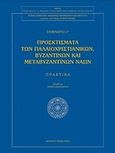 Προσκτίσματα των παλαιοχριστιανικών βυζαντινών και μεταβυζαντινών ναών, Πρακτικά 2ου Σεμιναρίου, , Αίμος - Εταιρεία Μελέτης της Μεσαιωνικής Αρχιτεκτονικής των Βαλκανίων και της Προστασίας της, 2008