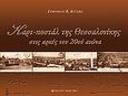 Καρτ-ποστάλ της Θεσσαλονίκης στις αρχές του 20ού αιώνα, , Κίτσης, Ευθύμιος Κ., University Studio Press, 2008