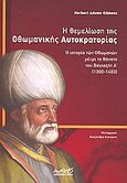 Η θεμελίωση της Οθωμανικής Αυτοκρατορίας, Η ιστορία των Οθωμανών μέχρι το θάνατο του Βαγιαζήτ Α΄ (1300-1403), Gibbons, Herbert Adams, Αρχιπέλαγος, 2008