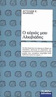 Ο κύριός μου Αλκιβιάδης, , Βλάχος, Άγγελος Σ., 1915-2003, Δημοσιογραφικός Οργανισμός Λαμπράκη, 2008