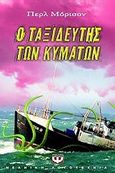 Ο ταξιδευτής των κυμάτων, , Morisson, Pearl, Ψυχογιός, 2008