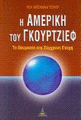 Η Αμερική του Γκουρτζίεφ, Το θαυμαστό στη σύγχρονη εποχή, Taylor, Paul Beekman, Πύρινος Κόσμος, 2008