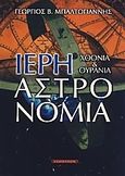 Ιερή αστρονομία, Χθόνια και ουράνια, Μπαλτογιάννης, Γεώργιος Β., Έσοπτρον, 2008